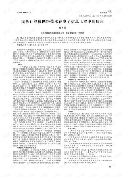 淺析計(jì)算機(jī)網(wǎng)絡(luò)技術(shù)在電子信息工程中的應(yīng)用